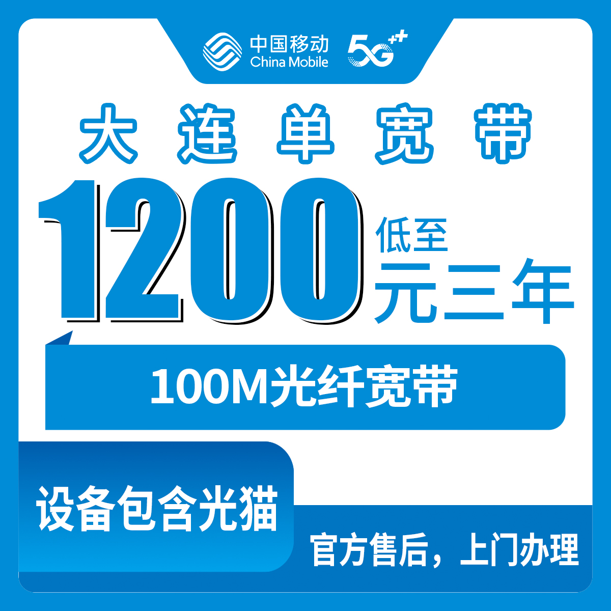【辽宁大连】移动 1200元-1500元包3年 100M-300M  单宽带套餐