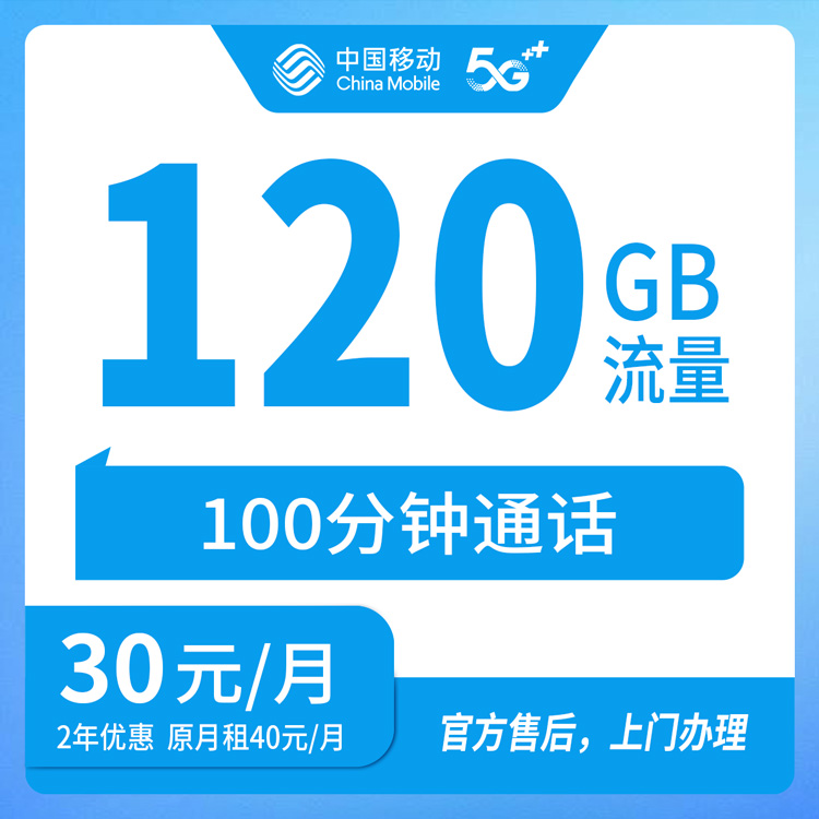 【河北廊坊】移动  30元 120G+100分钟  首充200元   两年优惠套餐