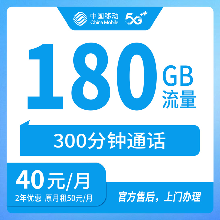 【河北廊坊】移动  40元 180G+300分钟  首充200元   两年优惠套餐