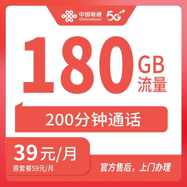 【湖北武汉】联通 39元 180G+200分钟 首充300元  一年优惠套餐