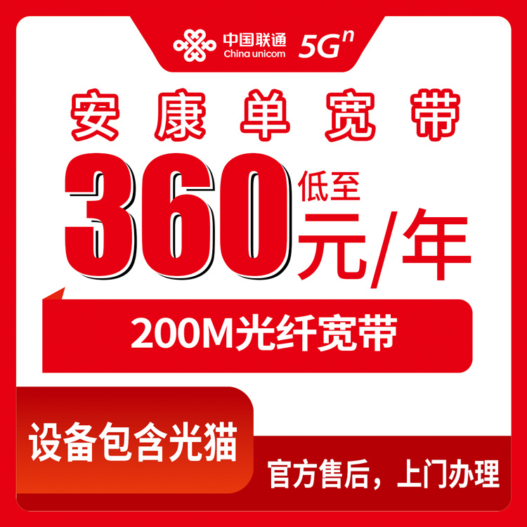 【陕西安康】联通  360元包年 200M  单宽带套餐