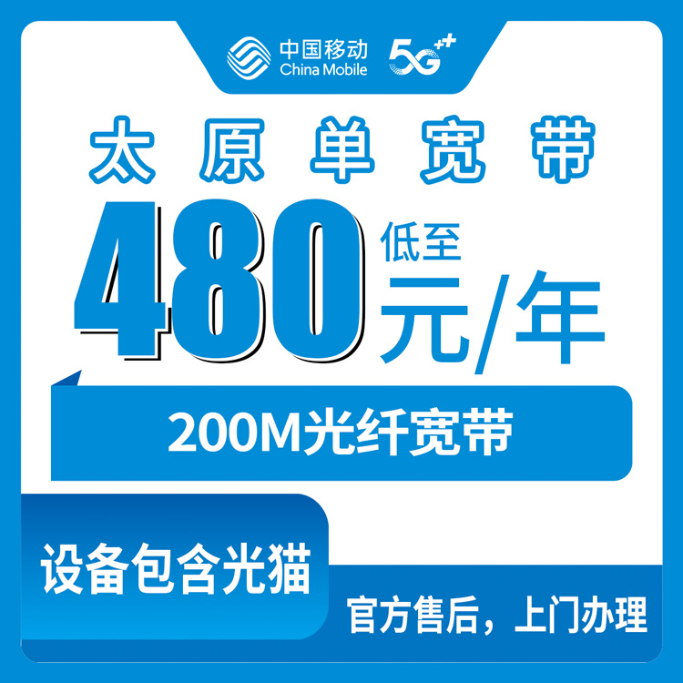 【山西太原】移动  480元包年 200M  单宽带套餐（娄烦县  古交市地址无法下单）