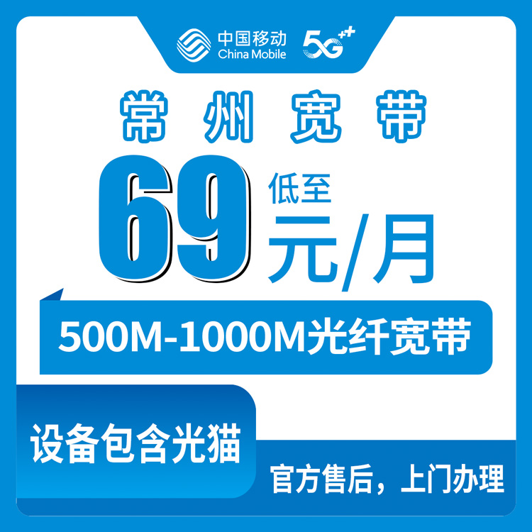【江苏常州】移动月包宽带 69-110元 500-1000M