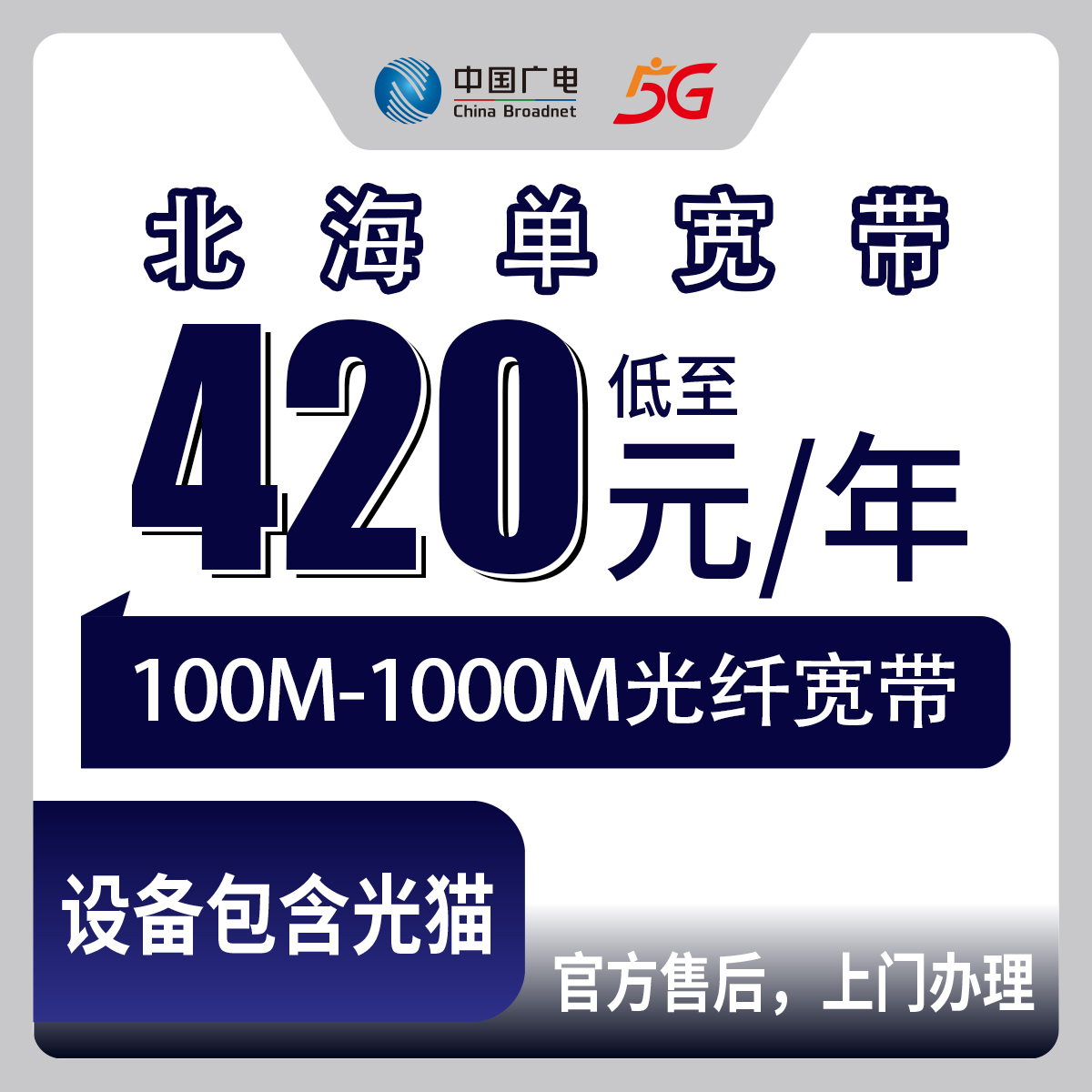 【广西北海】广电  420-936包年 100M-1000M 单宽带套餐