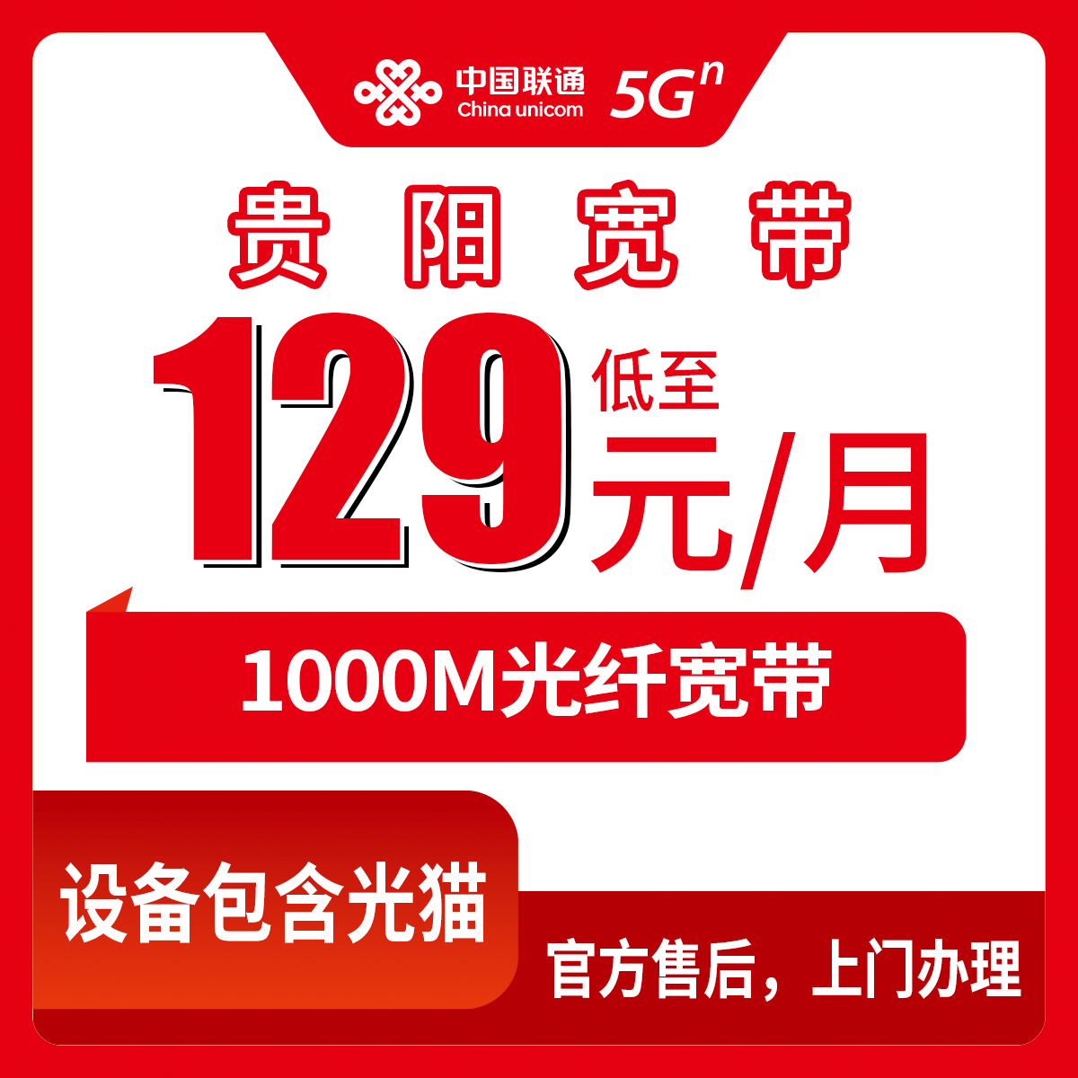 【贵州贵阳】联通月包宽带 129-179元 1000M