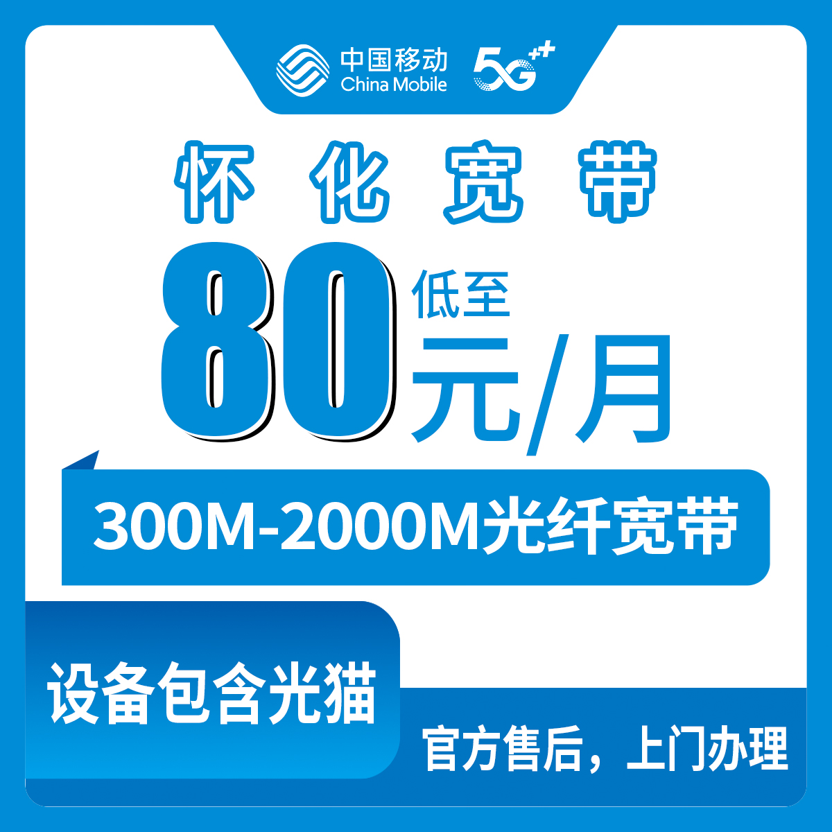 【湖南怀化】移动月包宽带 79.9元-239.9元 300M-2000M
