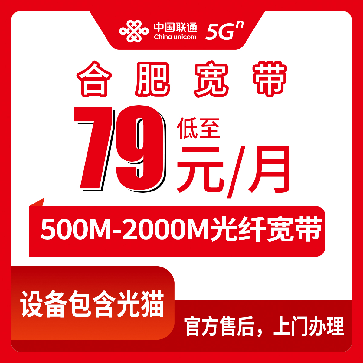 【安徽合肥】联通月包宽带 79-199元 500-2000M