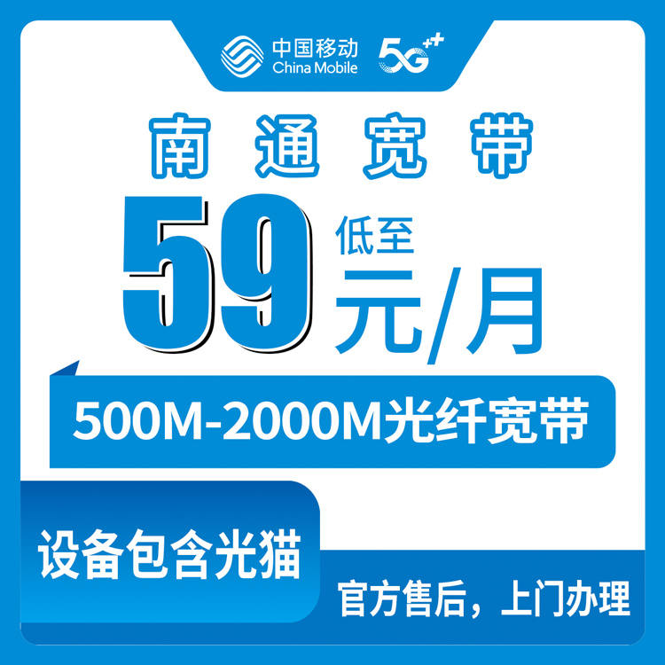 【江苏南通】移动月包宽带  59-199元 1000-2000M