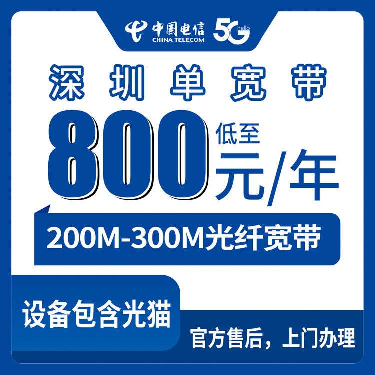 【广东深圳】电信  800-1600元包年  200-300M 单宽带套餐