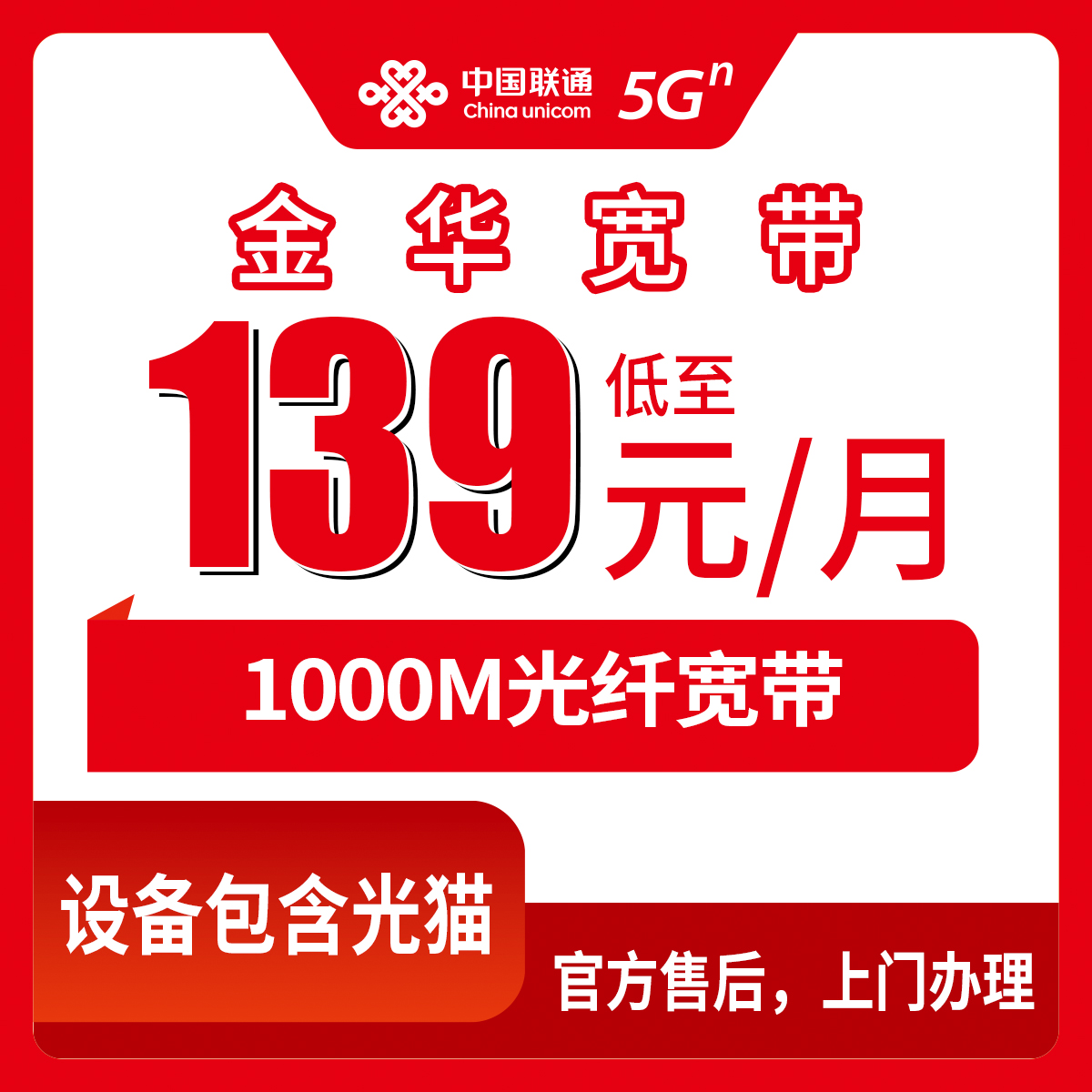 【浙江金华】联通月包宽带 139元 1000M