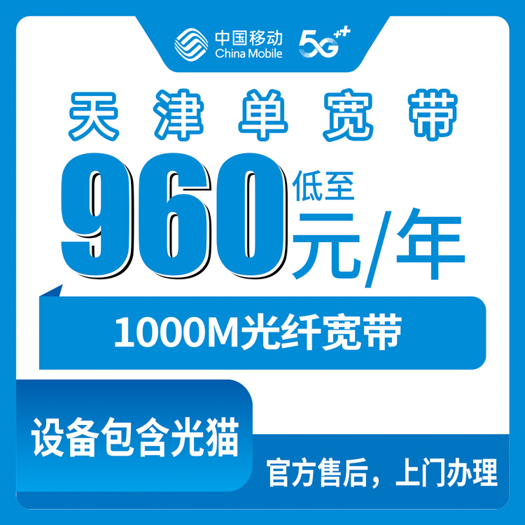 【天津】960元包1年 1000M 单宽带套餐