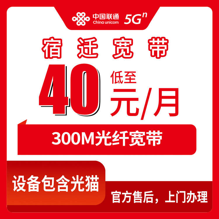 【江苏宿迁】联通月包宽带 40元  300M