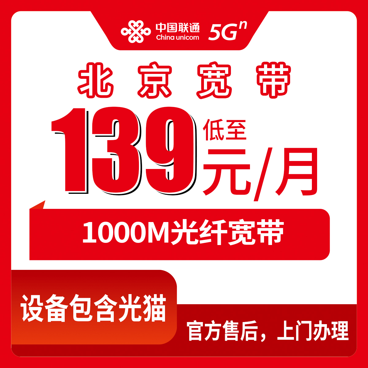 【北京】联通月包宽带 139-169元  1000M
