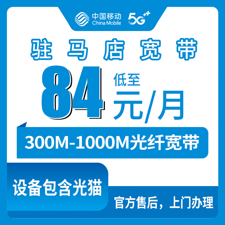 【河南驻马店】移动月包宽带  84-145元 300-1000M