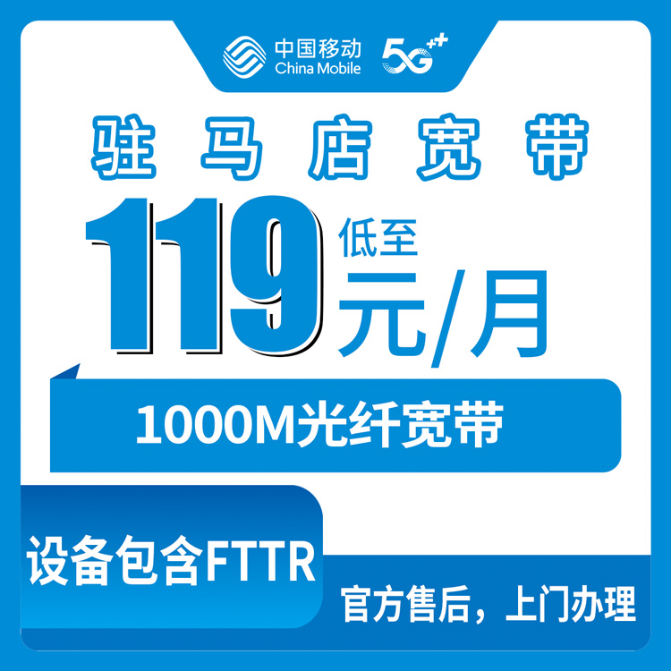 【河南驻马店】移动月包宽带  119-145元1000M