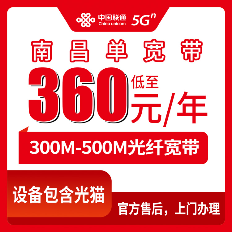 【江西南昌】联通  360-480元包年 300-500M  长期优惠单宽带套餐