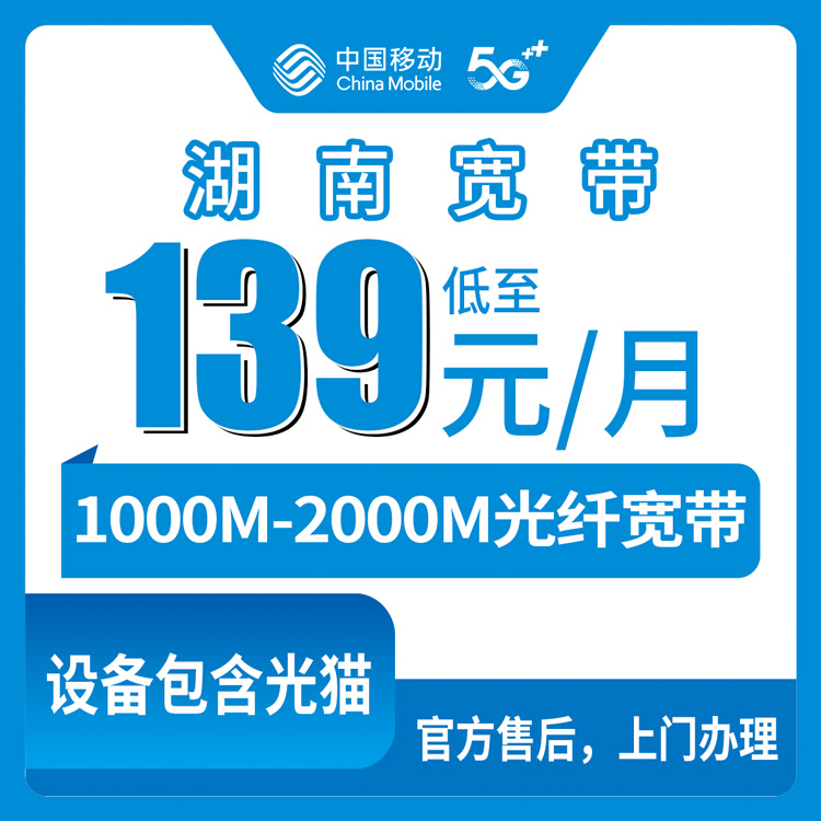 【湖南全省】移动月包宽带 139-169元 1000-2000M