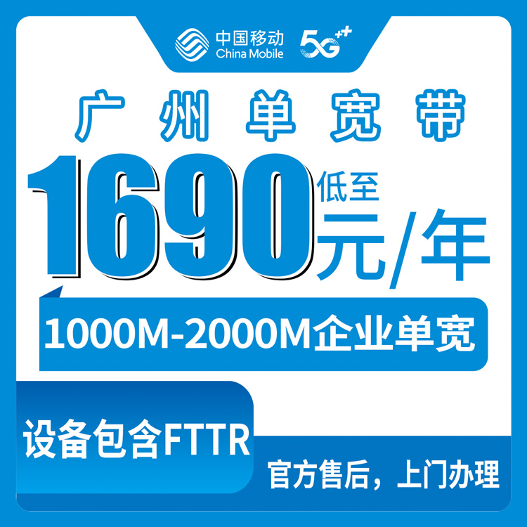 【广东广州】移动企宽  1690-7390元包年 1000-2000M  企业商务单宽带套餐