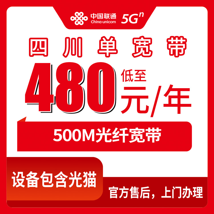 【四川全省】联通  480元包年  500M  单宽带套餐