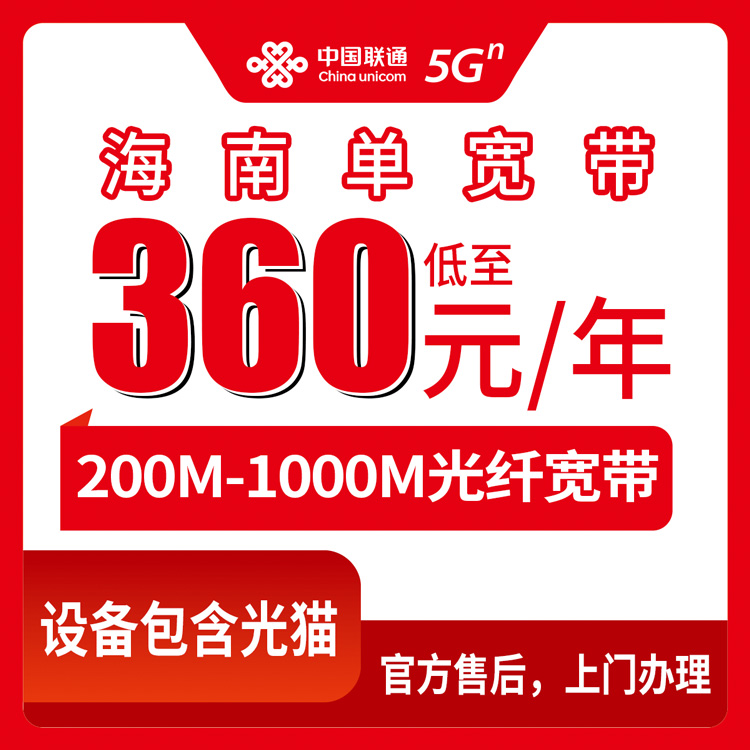 【海南全省】联通  360-1200元包年 200M-1000M  单宽带套餐