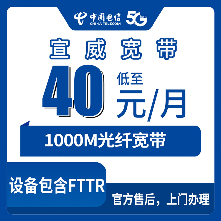 【云南曲靖宣威】电信老号码加40元加装1000M宽带