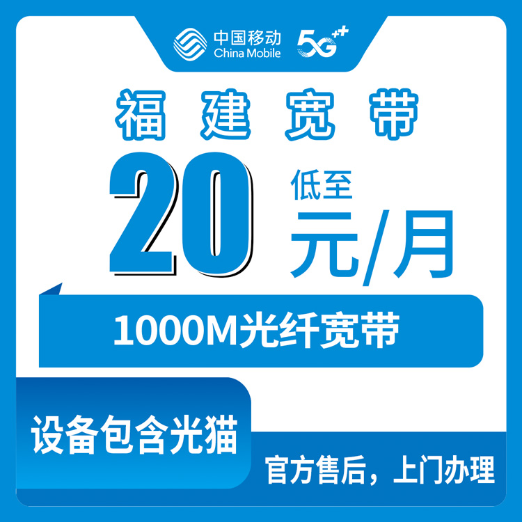 【福建全省】移动老号码  加20元/月 加装1000M宽带
