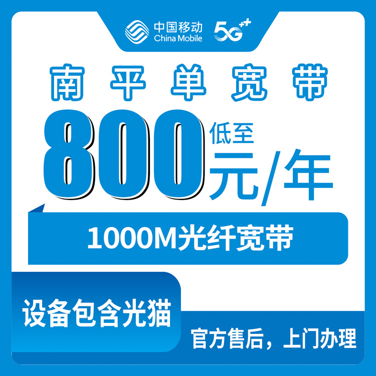 【福建南平】移动 800元包年1000M  单宽带套餐