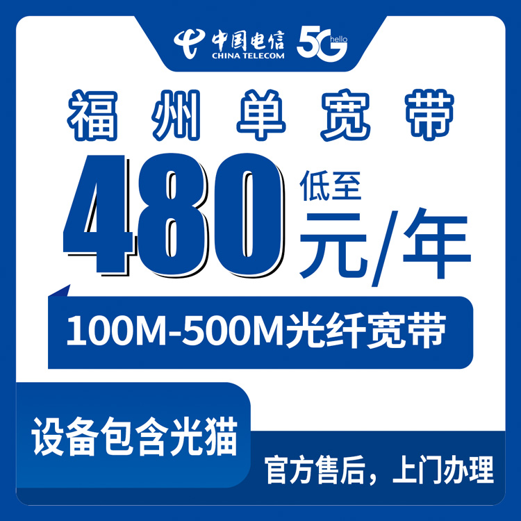 【福建福州】电信  480-1380元包年 100-500M 单宽带套餐