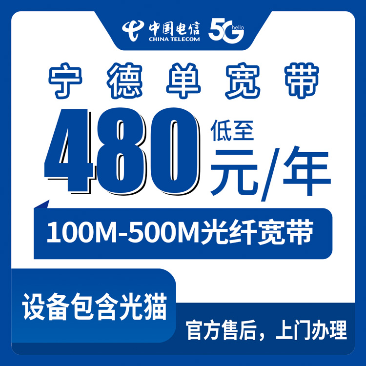 【福建宁德】电信  480-1380元包年 100-500M 单宽带套餐
