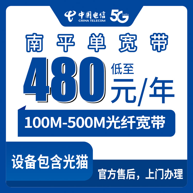 【福建南平】电信  480-1380元包年 100-500M 单宽带套餐