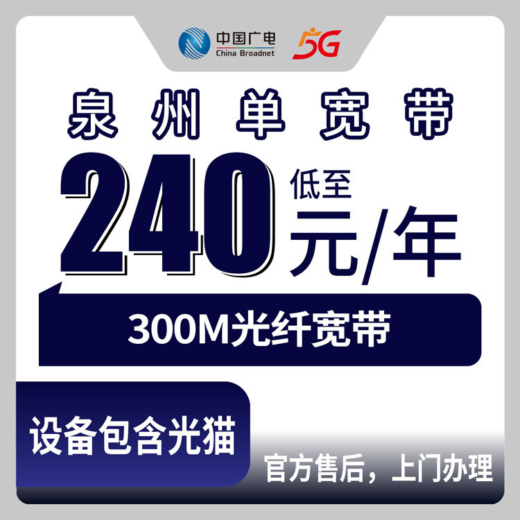 【福建泉州】广电  240-456元包年300M 单宽带套餐