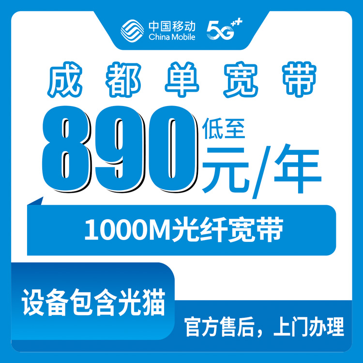 【四川成都】移动  890元包年 1000M 单宽带套餐(天府新区   双流区  龙泉驿区 地址无法下单）