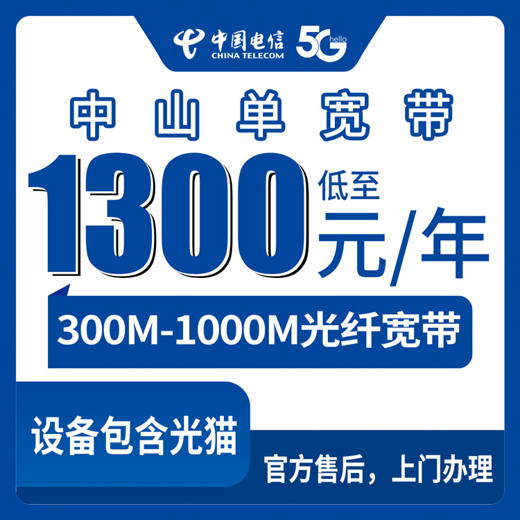 【广东中山】电信 1200-2300元包年 300-1000M  单宽带套餐