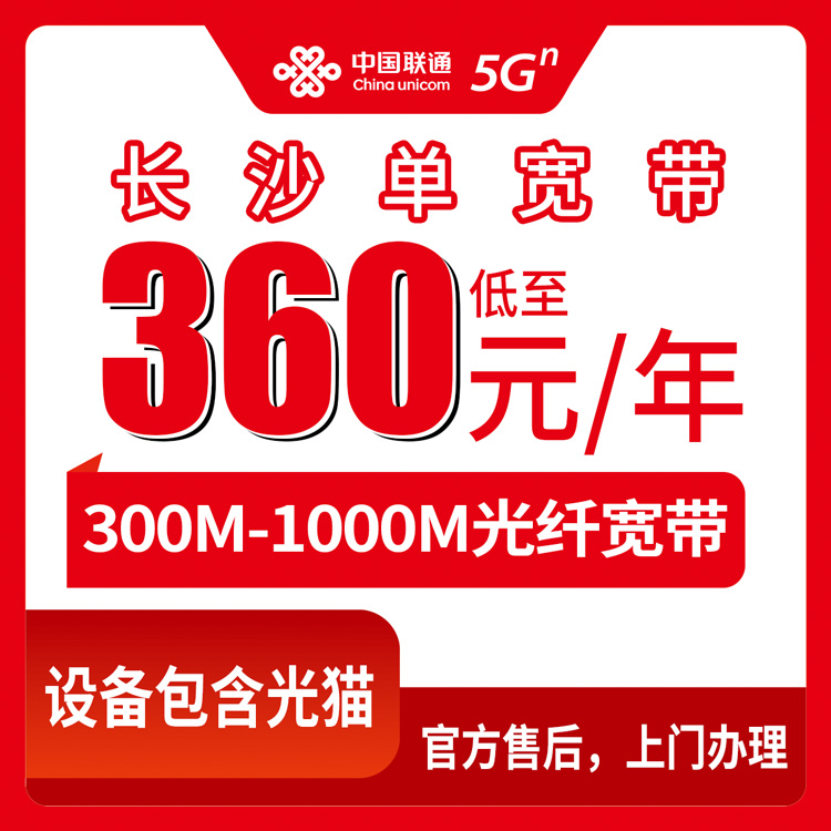【湖南长沙】联通 360-2500包1-2年 300-1000M 单宽带套餐