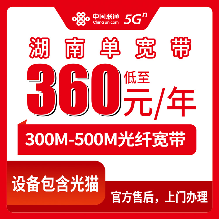 【湖南全省】联通 360-580元包年 300-500M 单宽带套餐