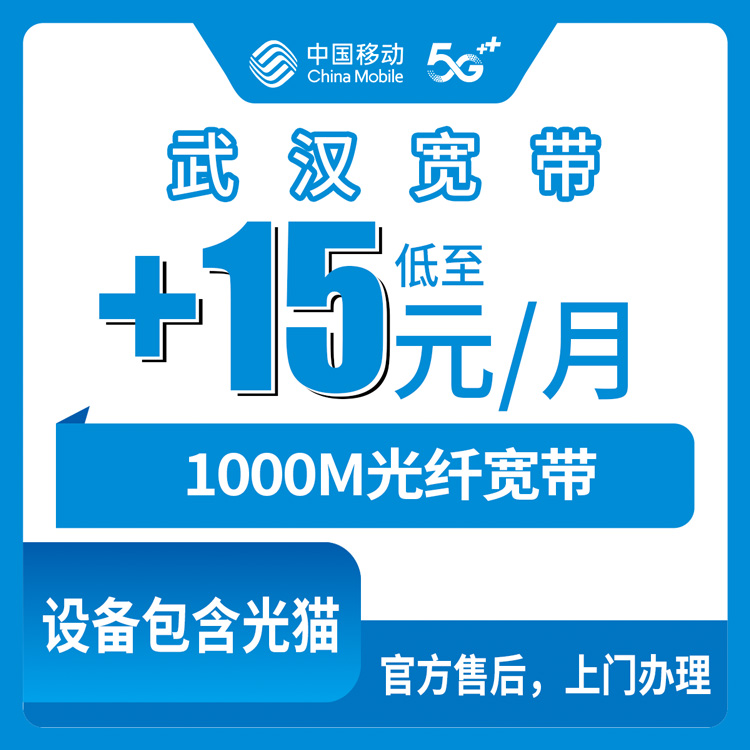 【湖北武汉】移动老号码加装宽带  +15元/月  加装1000M宽带