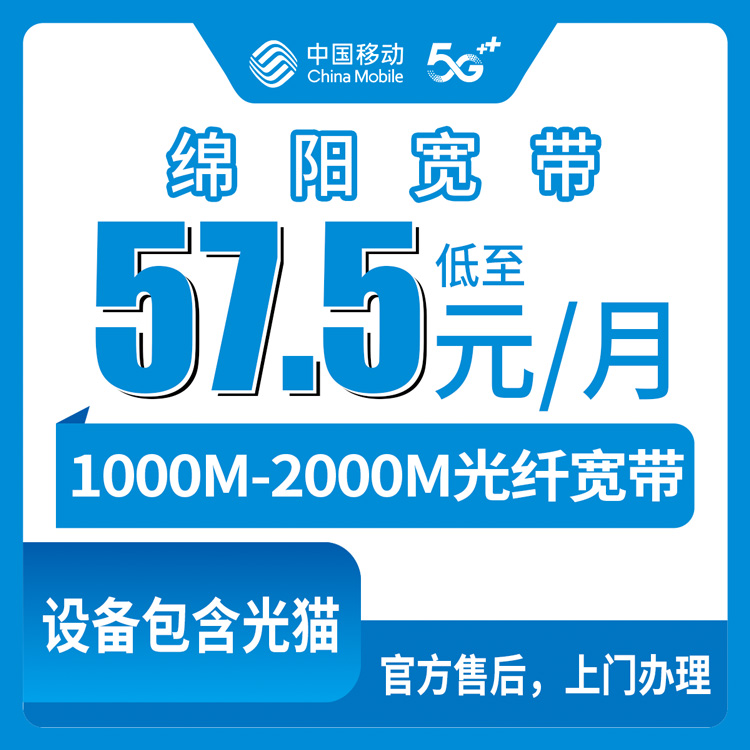 【四川绵阳】移动月包宽带 57.5-129.9元 1000-2000M