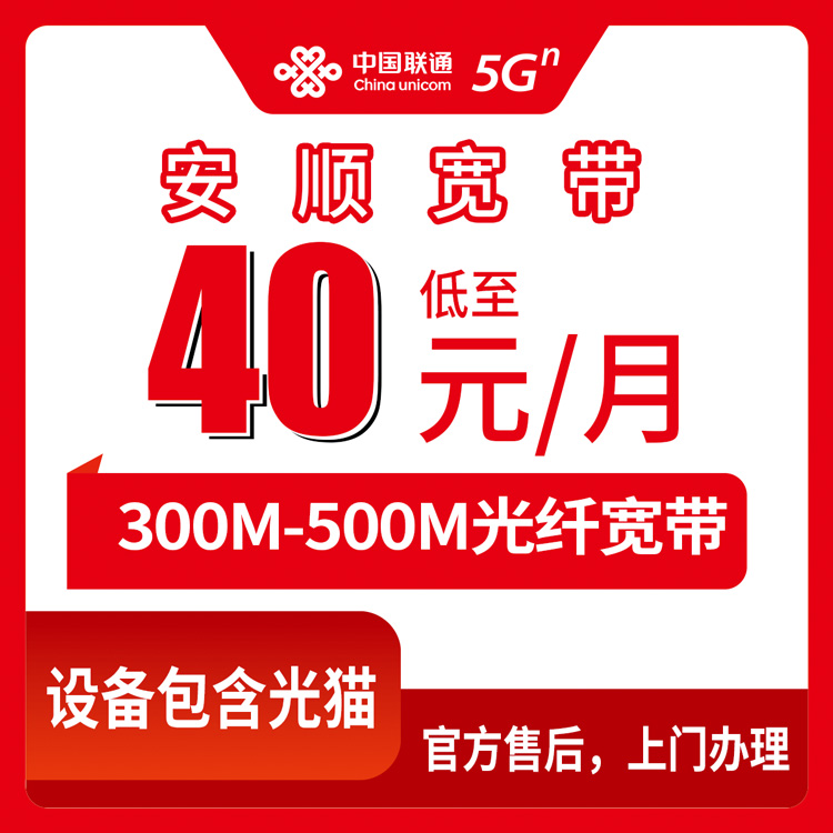 【贵州安顺】联通  40-60元/月  300M-500M  首充100元 单宽带套餐