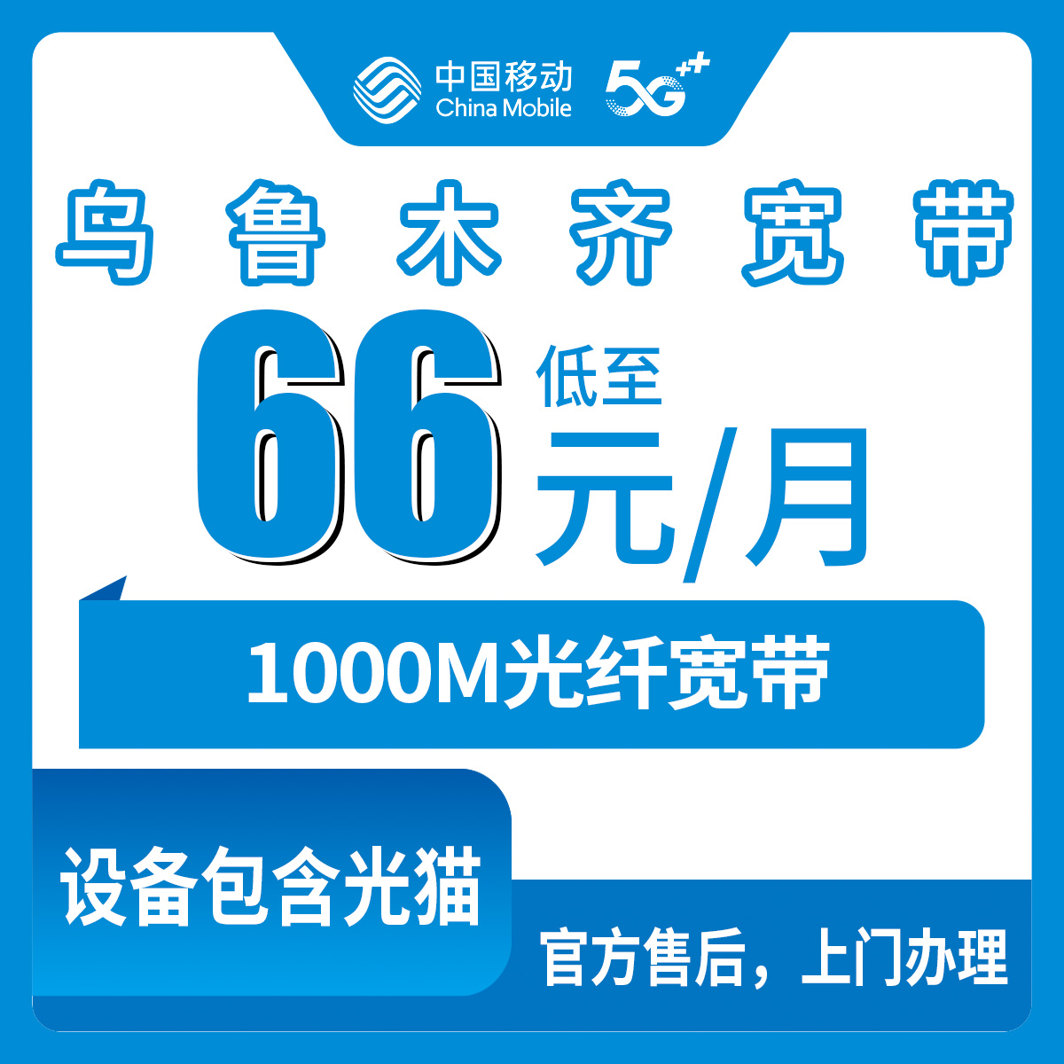 【新疆乌鲁木齐】移动月包宽带 66-80元 1000M