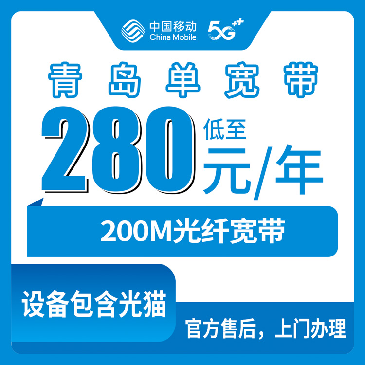 【山东青岛】移动  280元包年 200M 单宽带套餐
