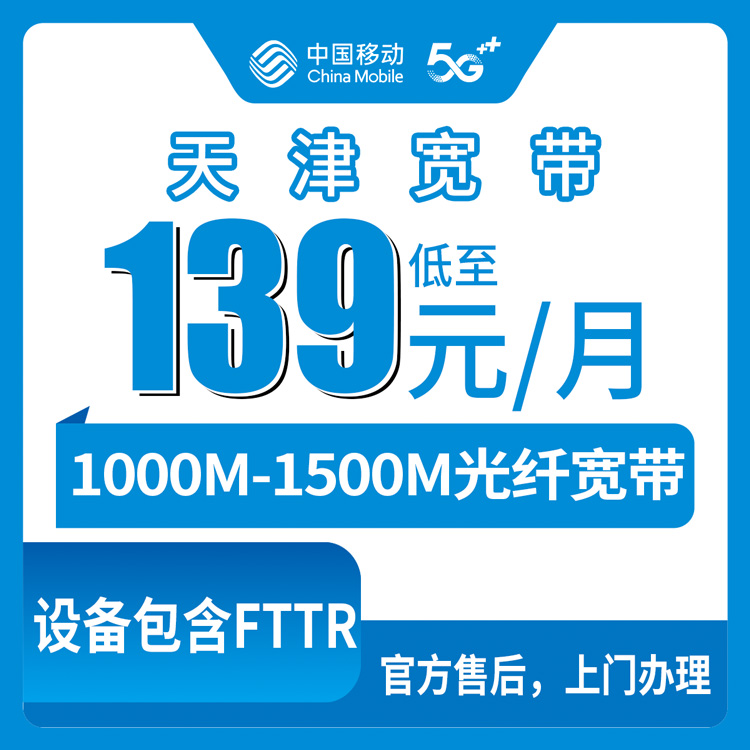 【天津】移动月包宽带 139-299元 1000-1500M