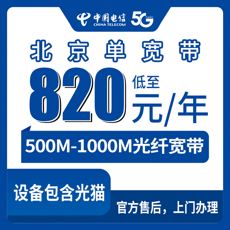 【北京】电信  820-1300元包年 500-1000M  单宽带套餐
