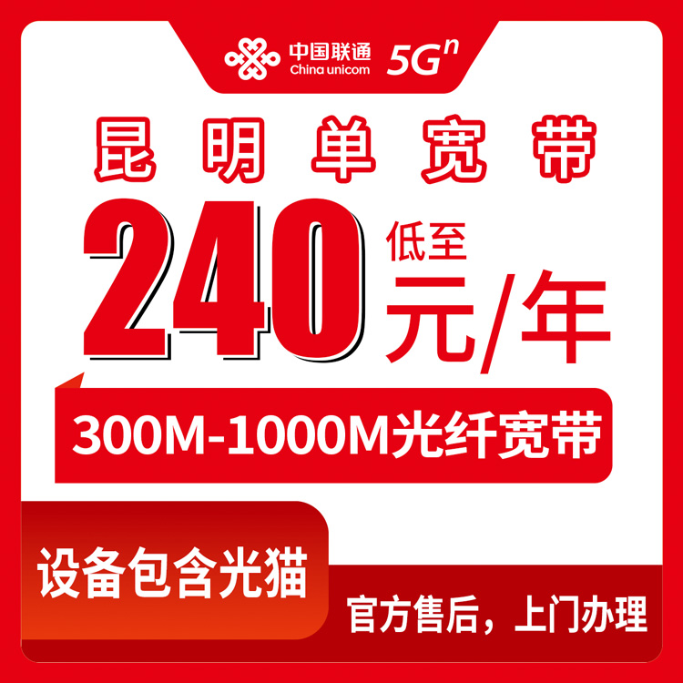 【云南昆明】联通 240-620元包年 300M-1000M  单宽带套餐