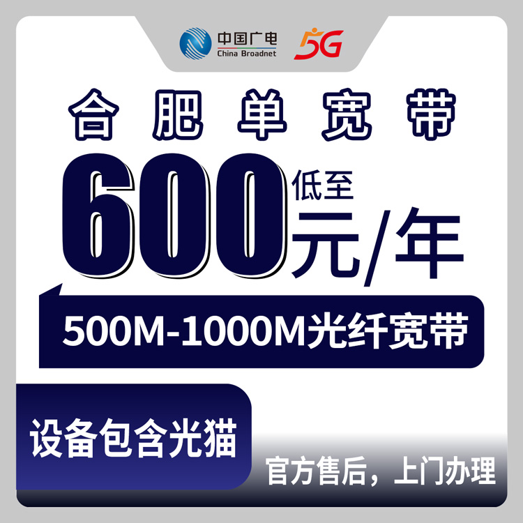 【安徽合肥】广电 600-720元包年 500-1000M  单宽带套餐（仅限合肥市区地址用户下单）