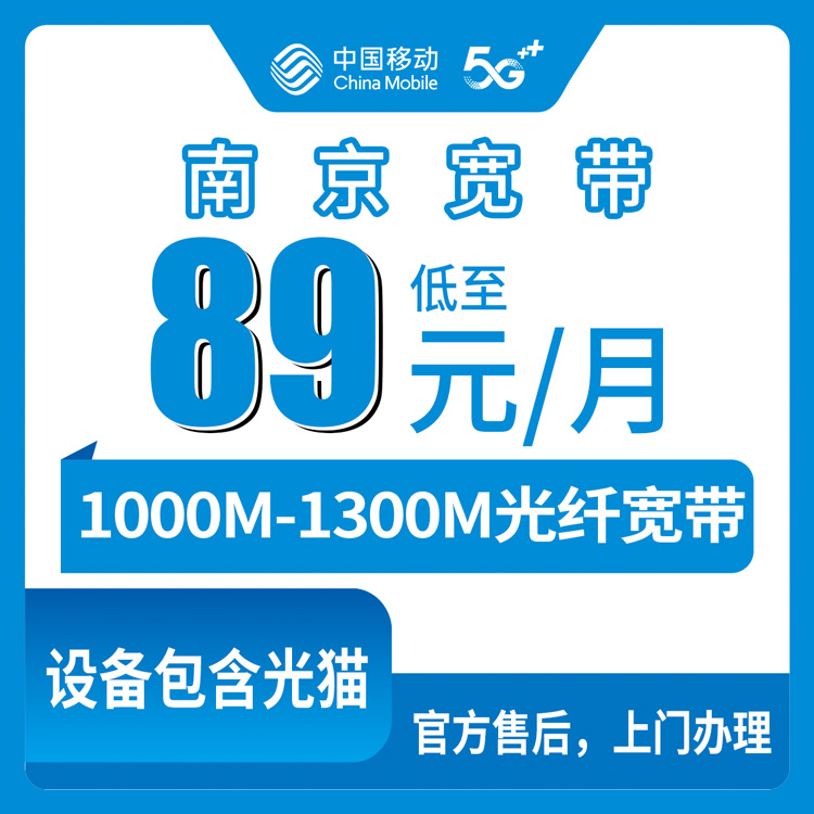 【江苏南京】移动月包宽带 89-149元  1000-1300M（需名下没有南京移动卡用户办理）