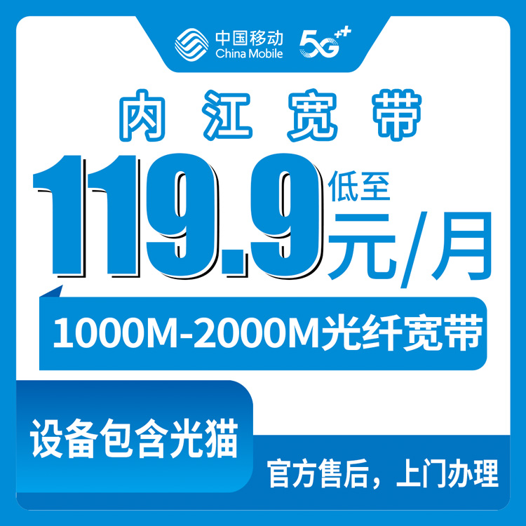 【四川内江】移动月包宽带 携转或新入网  119.9-179.9元  1000-2000M