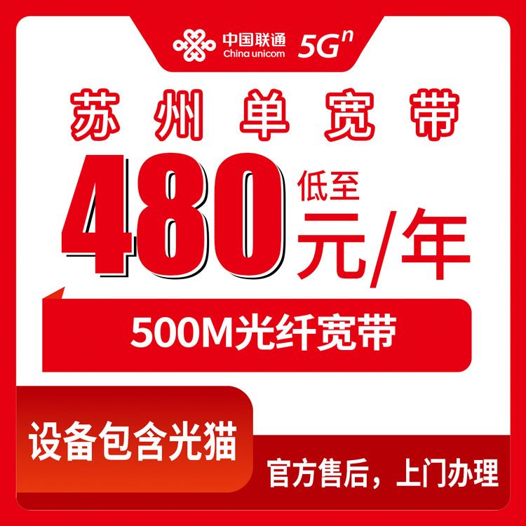 【江苏苏州】联通 480元包年 500M   单宽带套餐