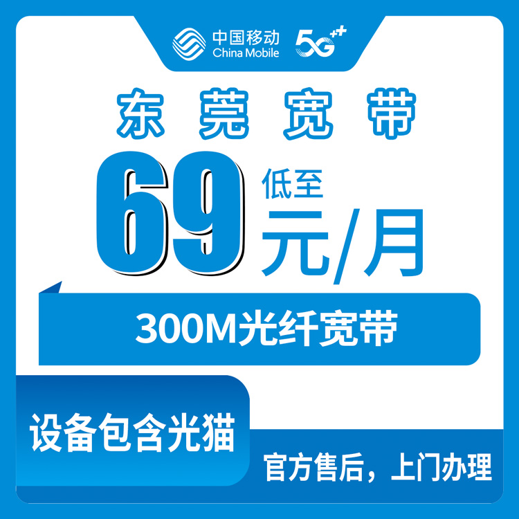 【广东东莞】移动月包宽带 69-99元 300M