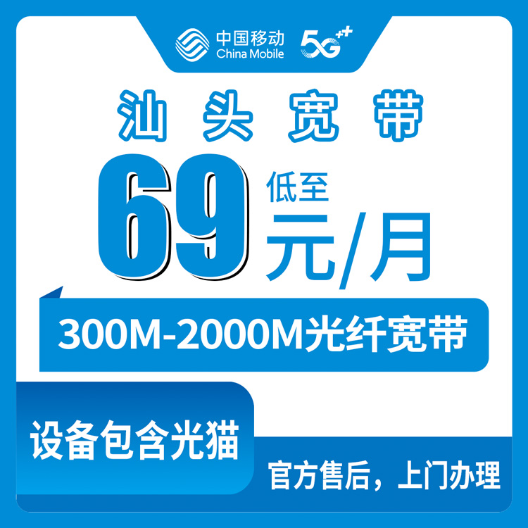 【广东汕头】移动月包宽带 69-139元 300-2000M