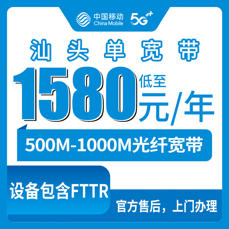 【广东汕头】移动  1580-7980元包两年 500-1000M宽带 100-200M专线  单宽带套餐